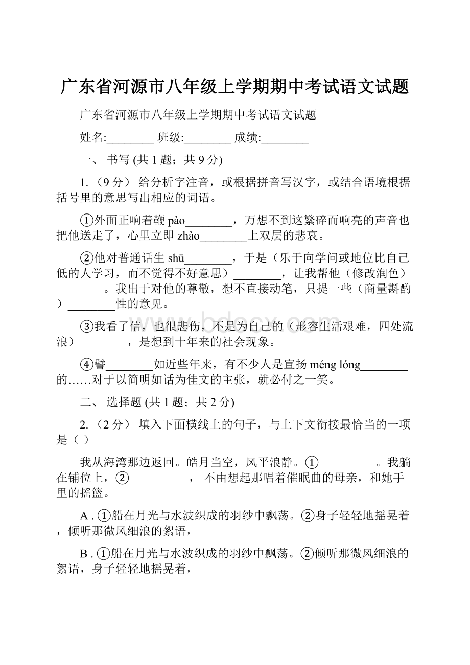 广东省河源市八年级上学期期中考试语文试题.docx