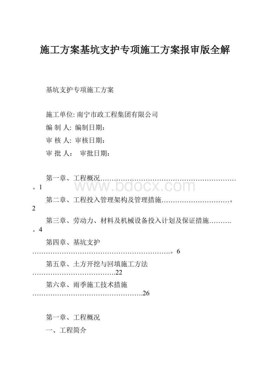 施工方案基坑支护专项施工方案报审版全解.docx