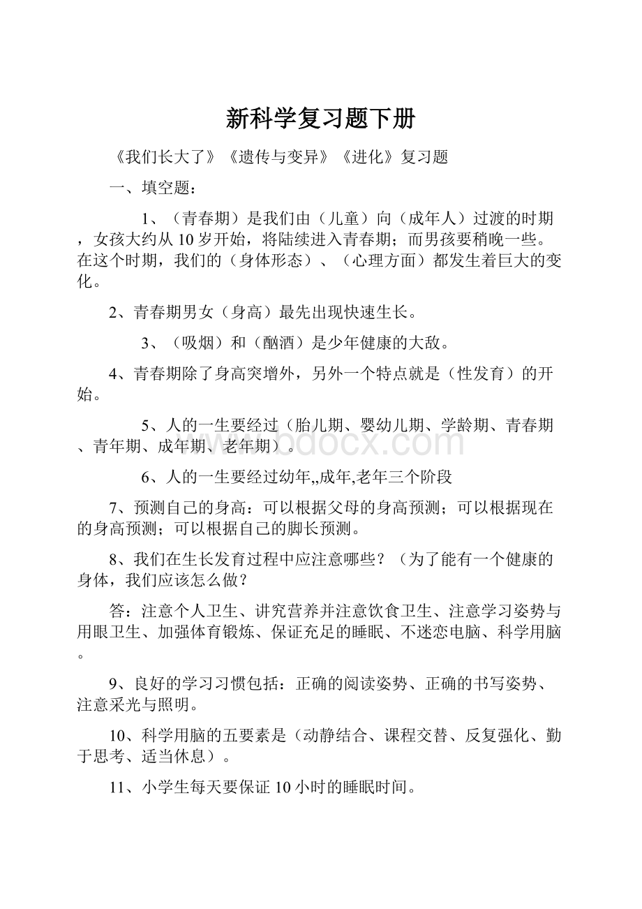 新科学复习题下册.docx