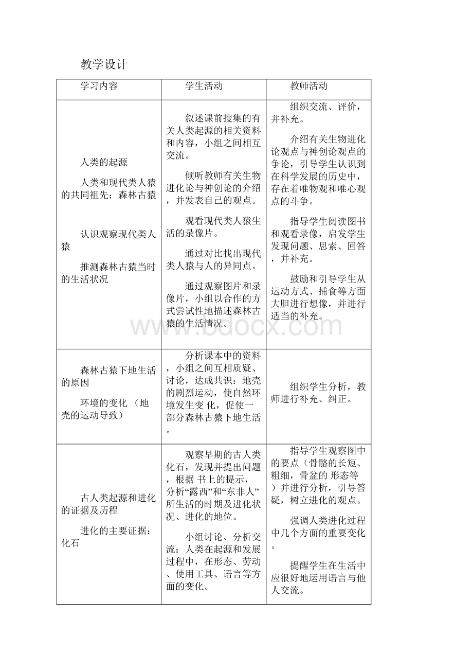 新课标人教版七年级生物下册全册教案.docx_第2页