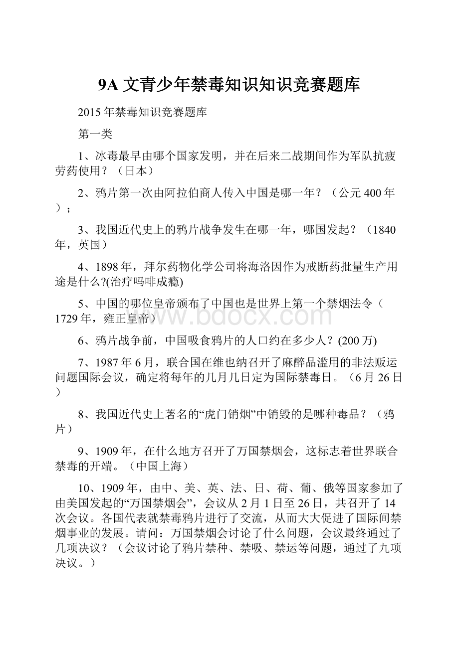 9A文青少年禁毒知识知识竞赛题库.docx