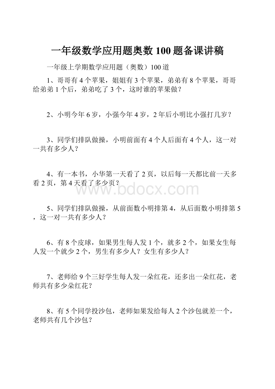 一年级数学应用题奥数100题备课讲稿.docx