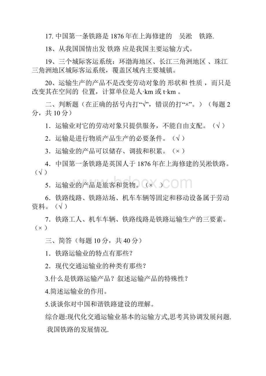 铁道概论试题及答案重要.docx_第2页