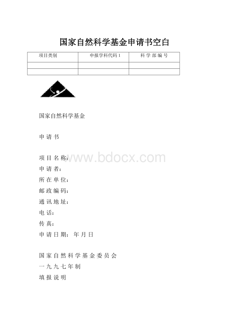 国家自然科学基金申请书空白.docx