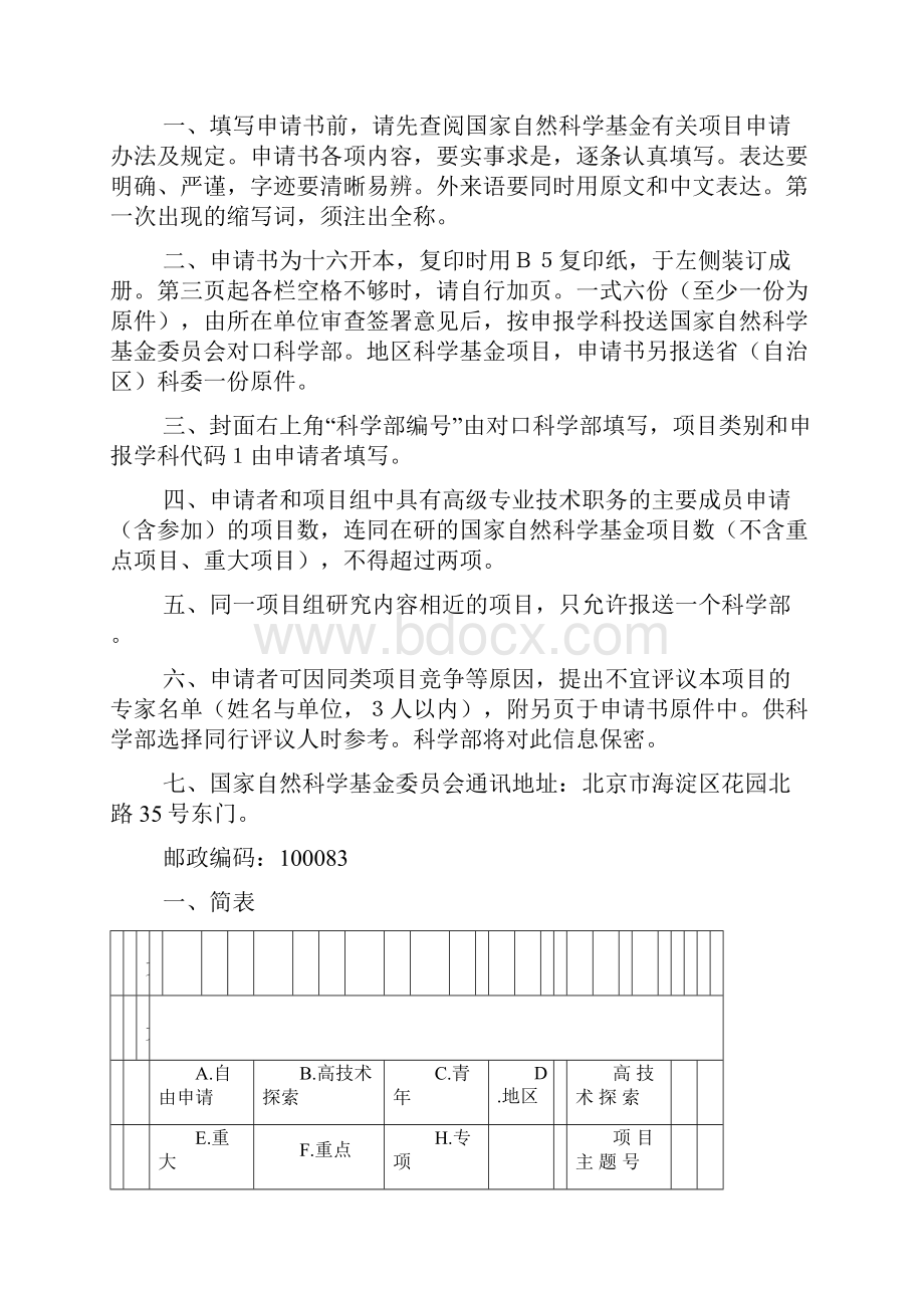 国家自然科学基金申请书空白.docx_第2页