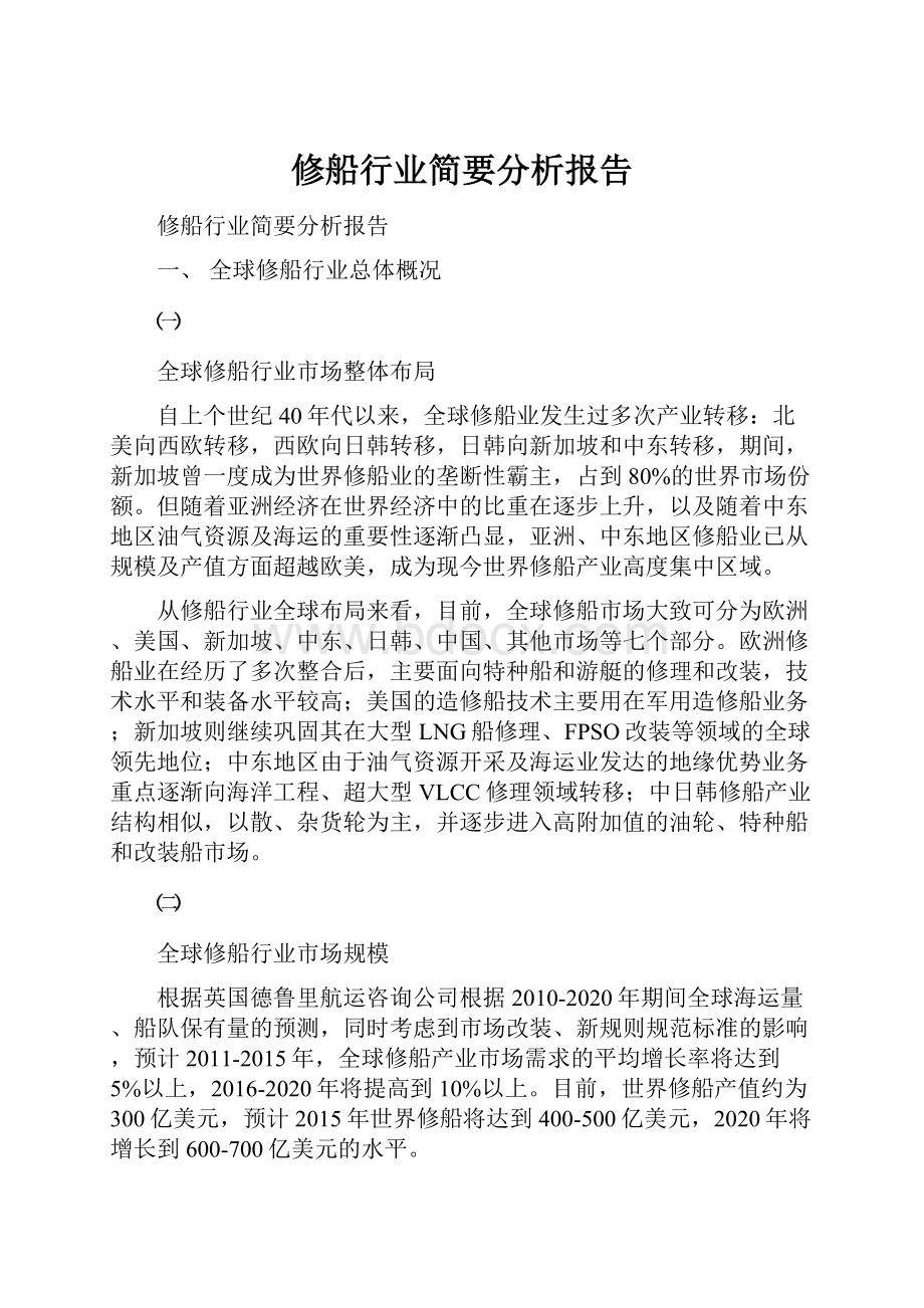 修船行业简要分析报告.docx_第1页