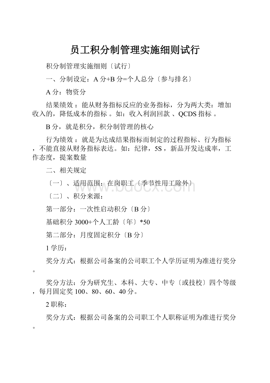 员工积分制管理实施细则试行.docx