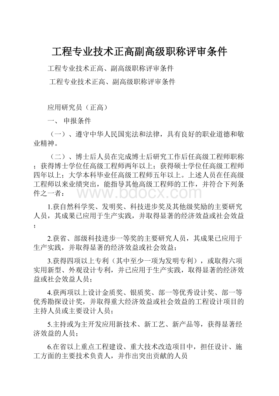 工程专业技术正高副高级职称评审条件.docx