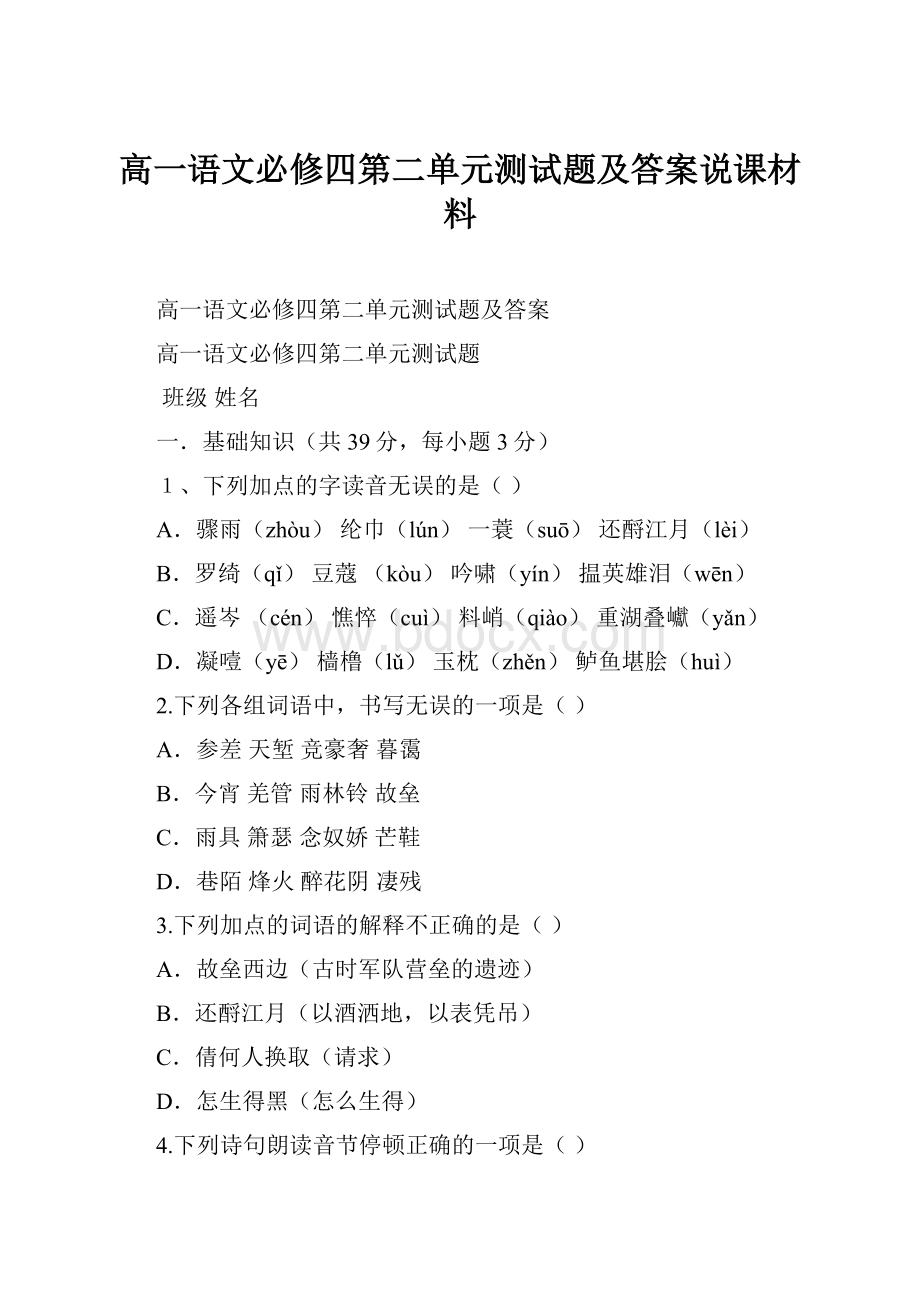 高一语文必修四第二单元测试题及答案说课材料.docx