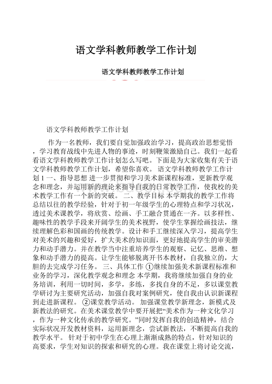 语文学科教师教学工作计划.docx