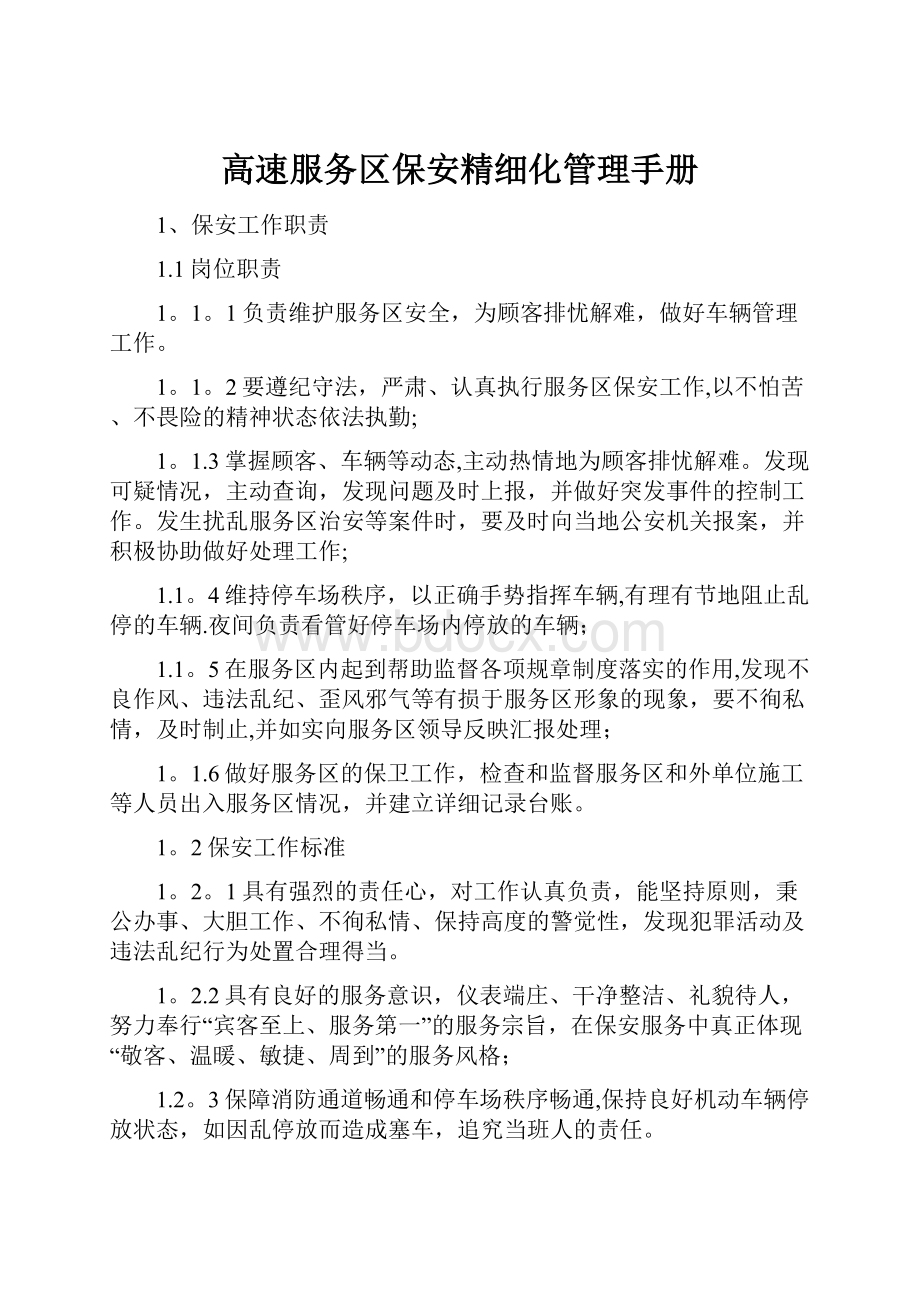 高速服务区保安精细化管理手册.docx