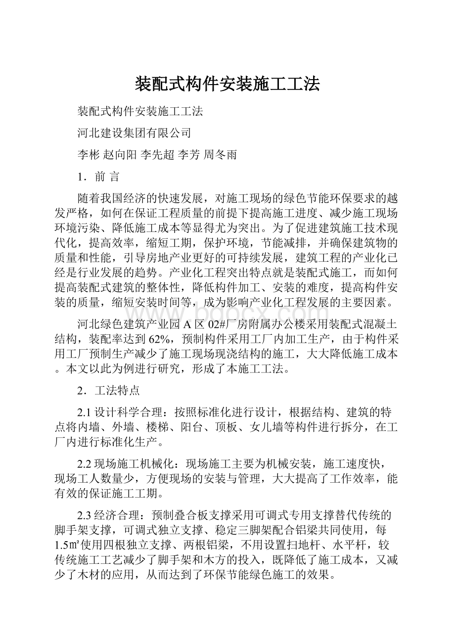 装配式构件安装施工工法.docx