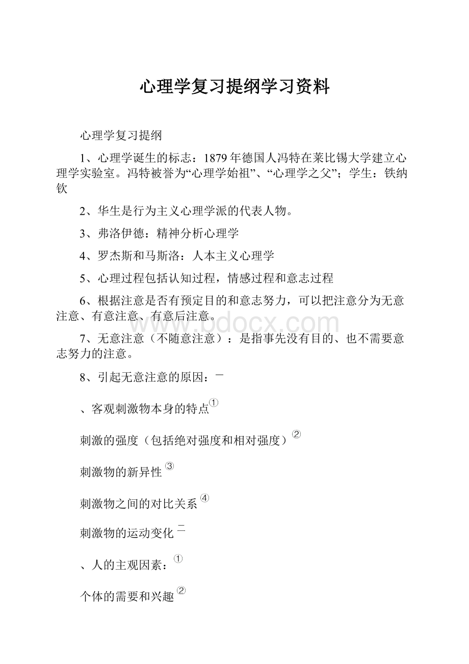 心理学复习提纲学习资料.docx