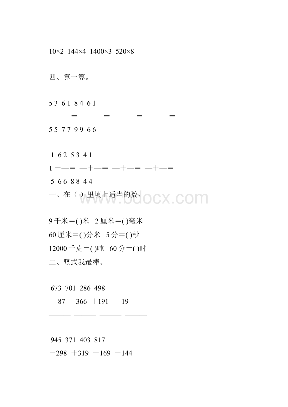 人教版小学三年级数学上册期末总复习综合练习题86.docx_第3页