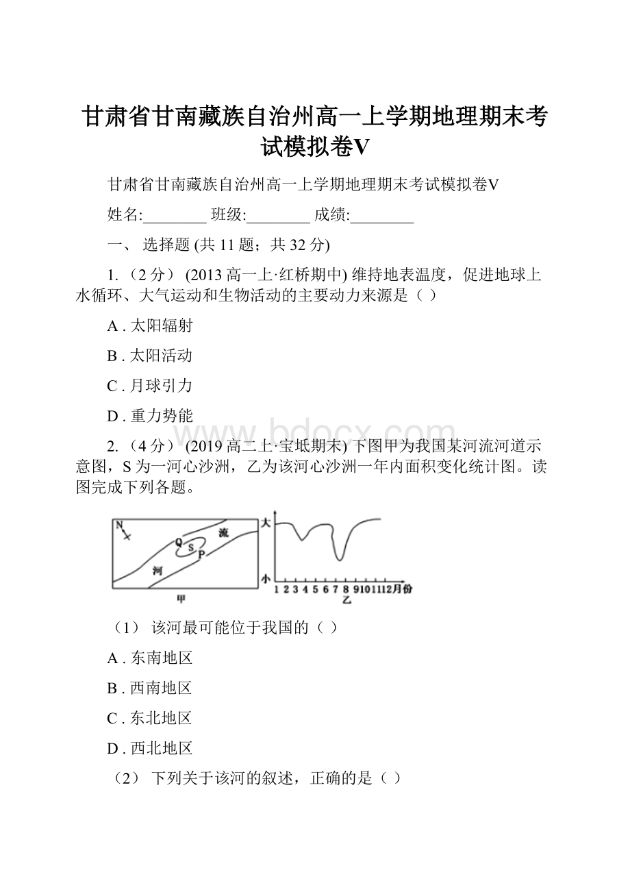 甘肃省甘南藏族自治州高一上学期地理期末考试模拟卷Ⅴ.docx