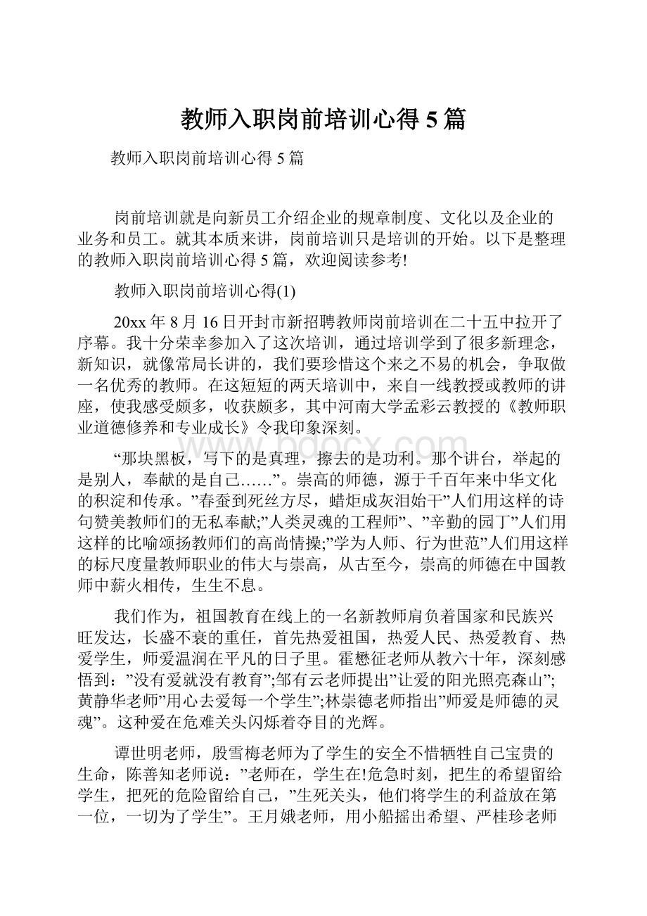 教师入职岗前培训心得5篇.docx