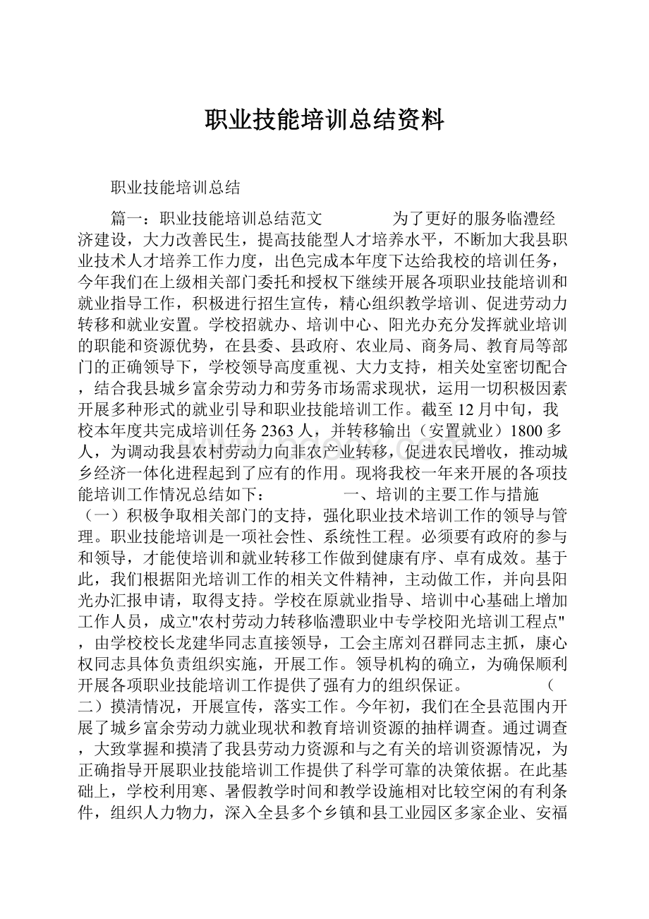 职业技能培训总结资料.docx