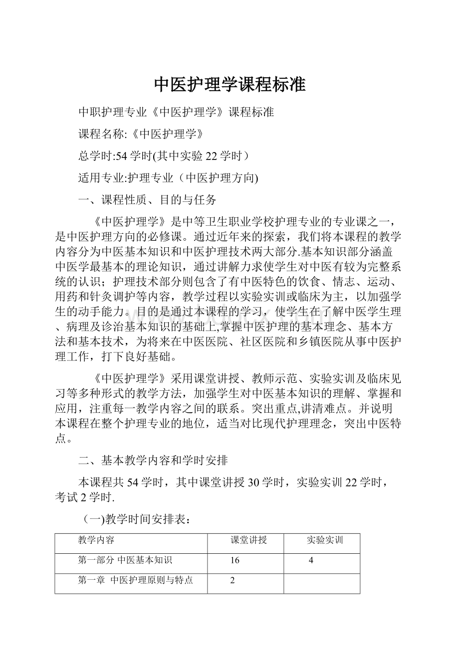 中医护理学课程标准.docx