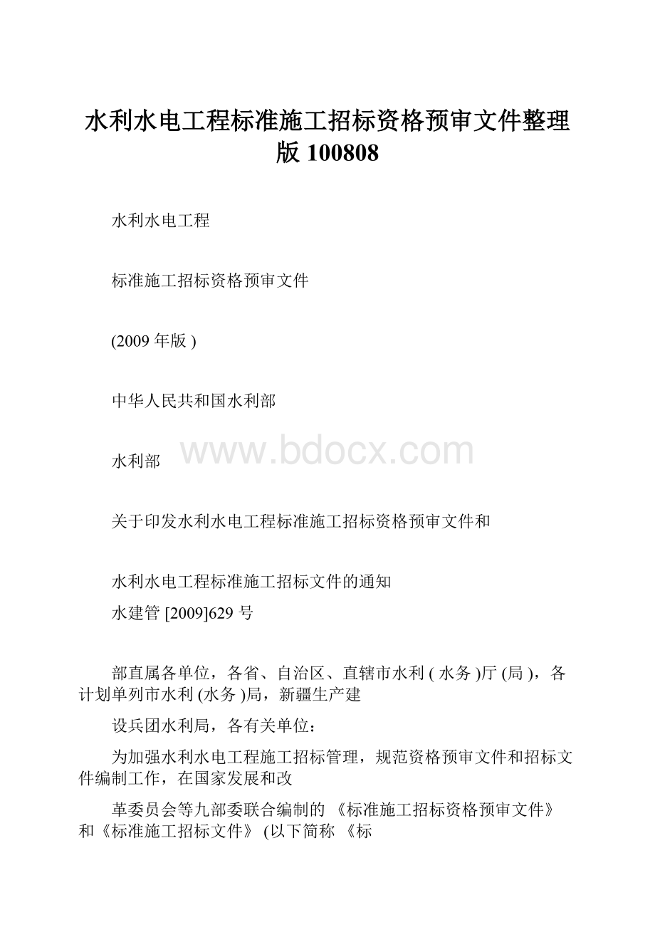 水利水电工程标准施工招标资格预审文件整理版100808.docx