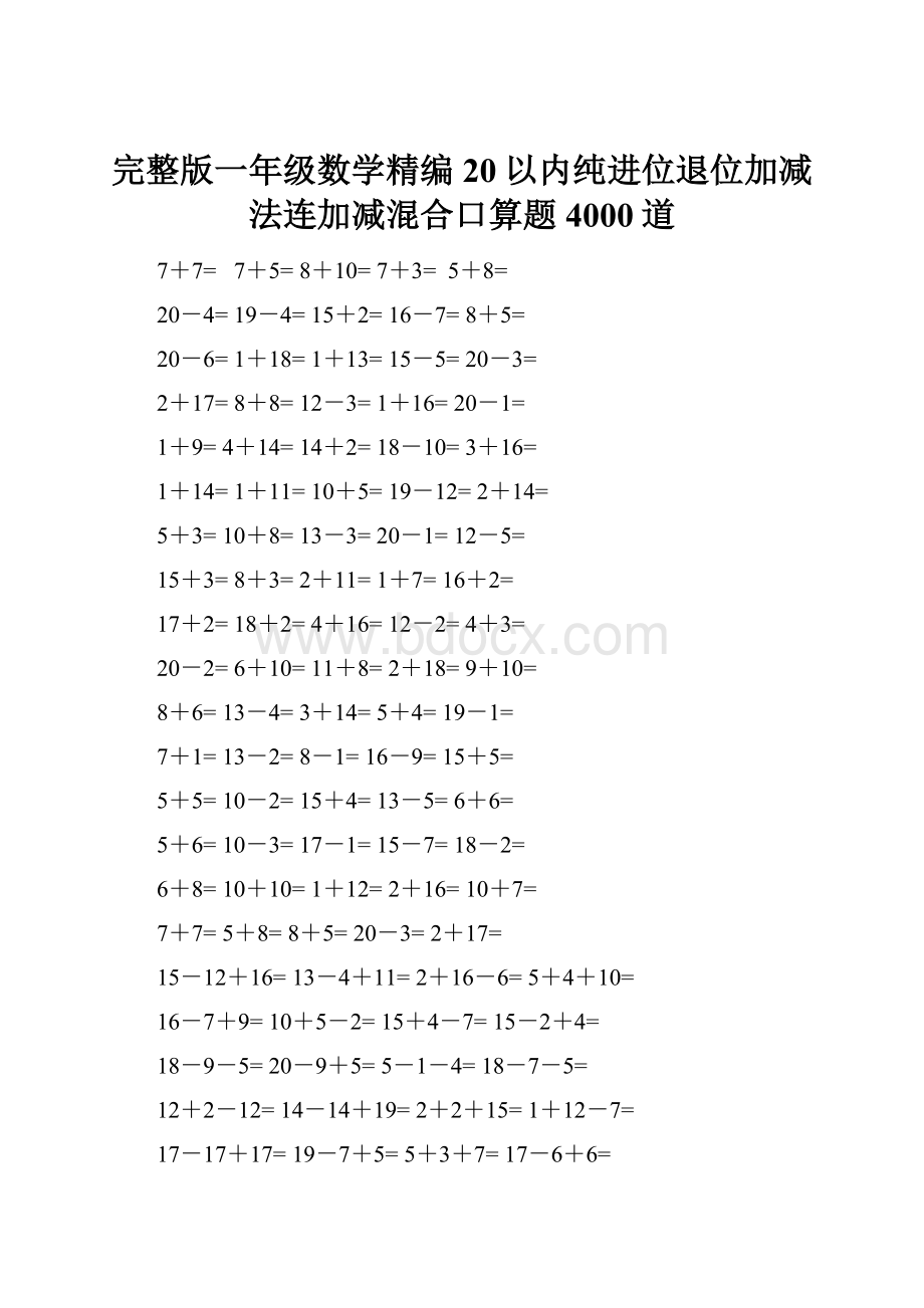 完整版一年级数学精编20以内纯进位退位加减法连加减混合口算题4000道.docx