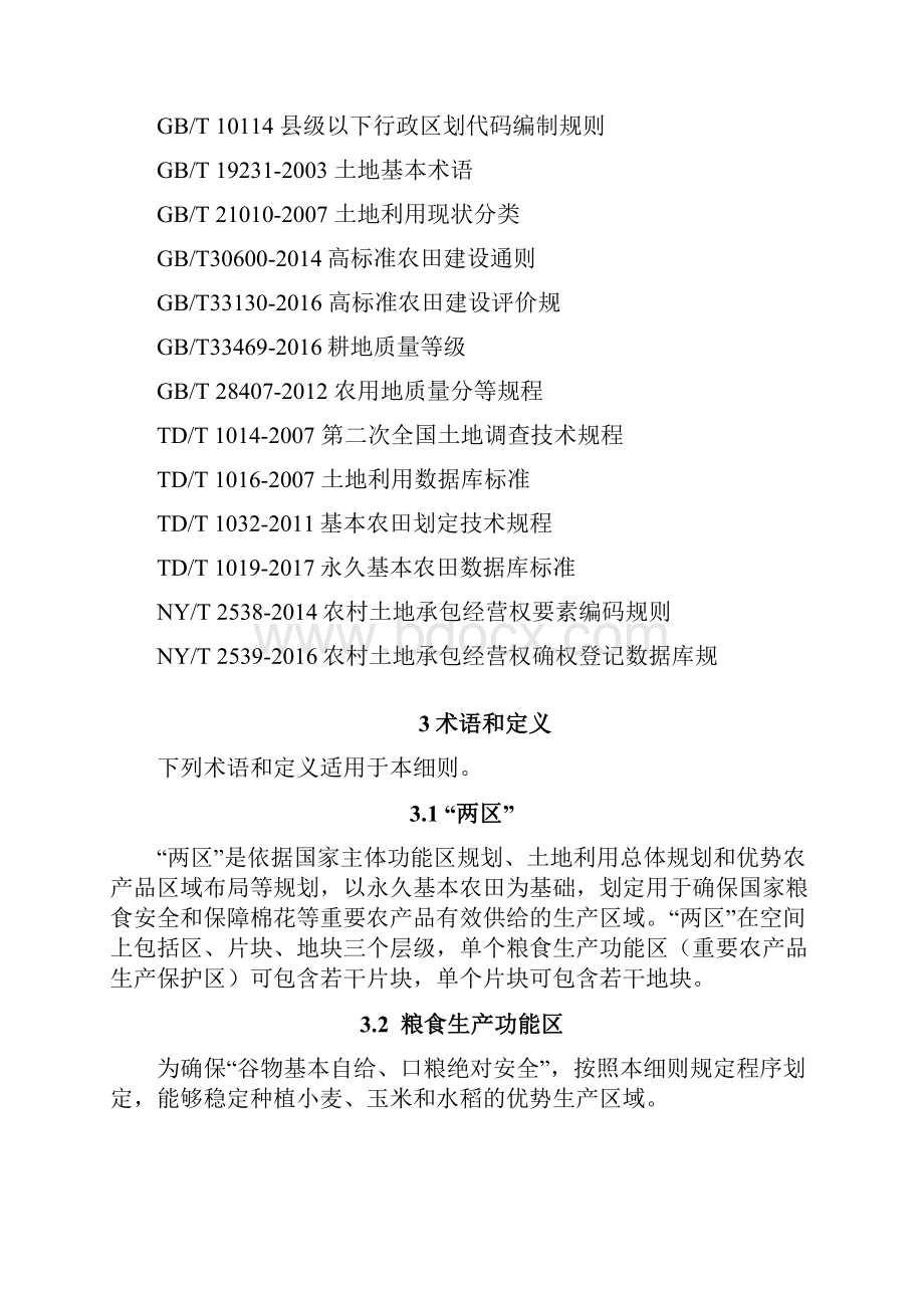 某省粮食生产功能区和重要农产品生产保护区划定技术细则.docx_第2页