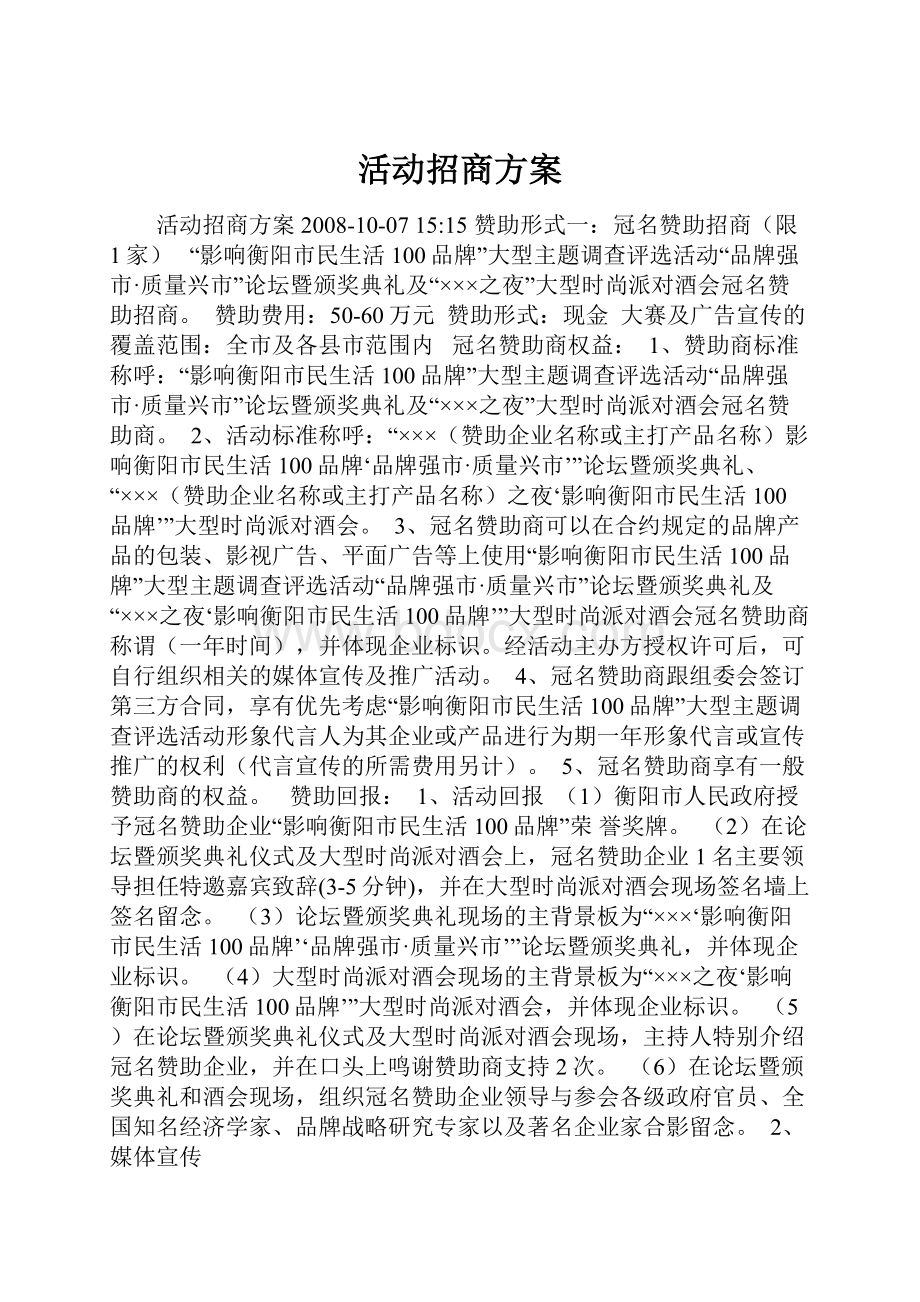 活动招商方案.docx