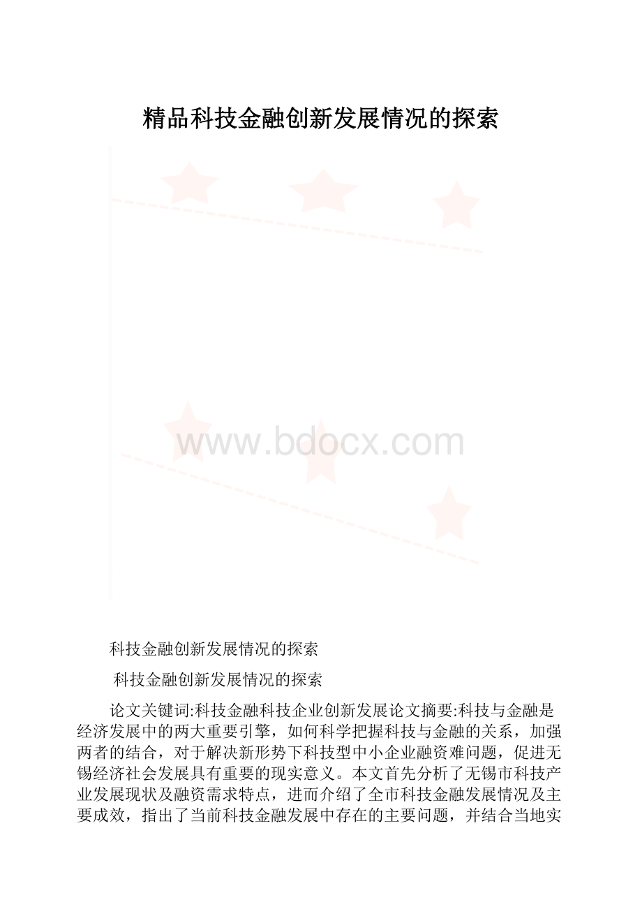 精品科技金融创新发展情况的探索.docx_第1页