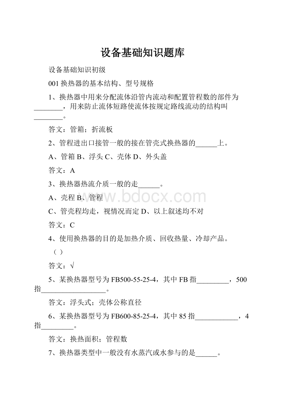 设备基础知识题库.docx_第1页