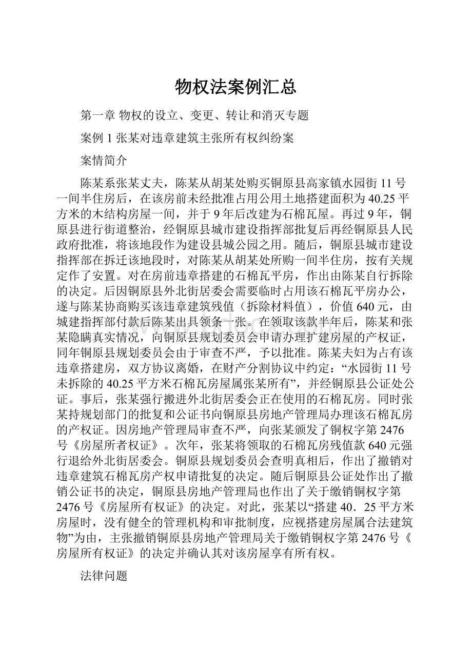 物权法案例汇总.docx_第1页