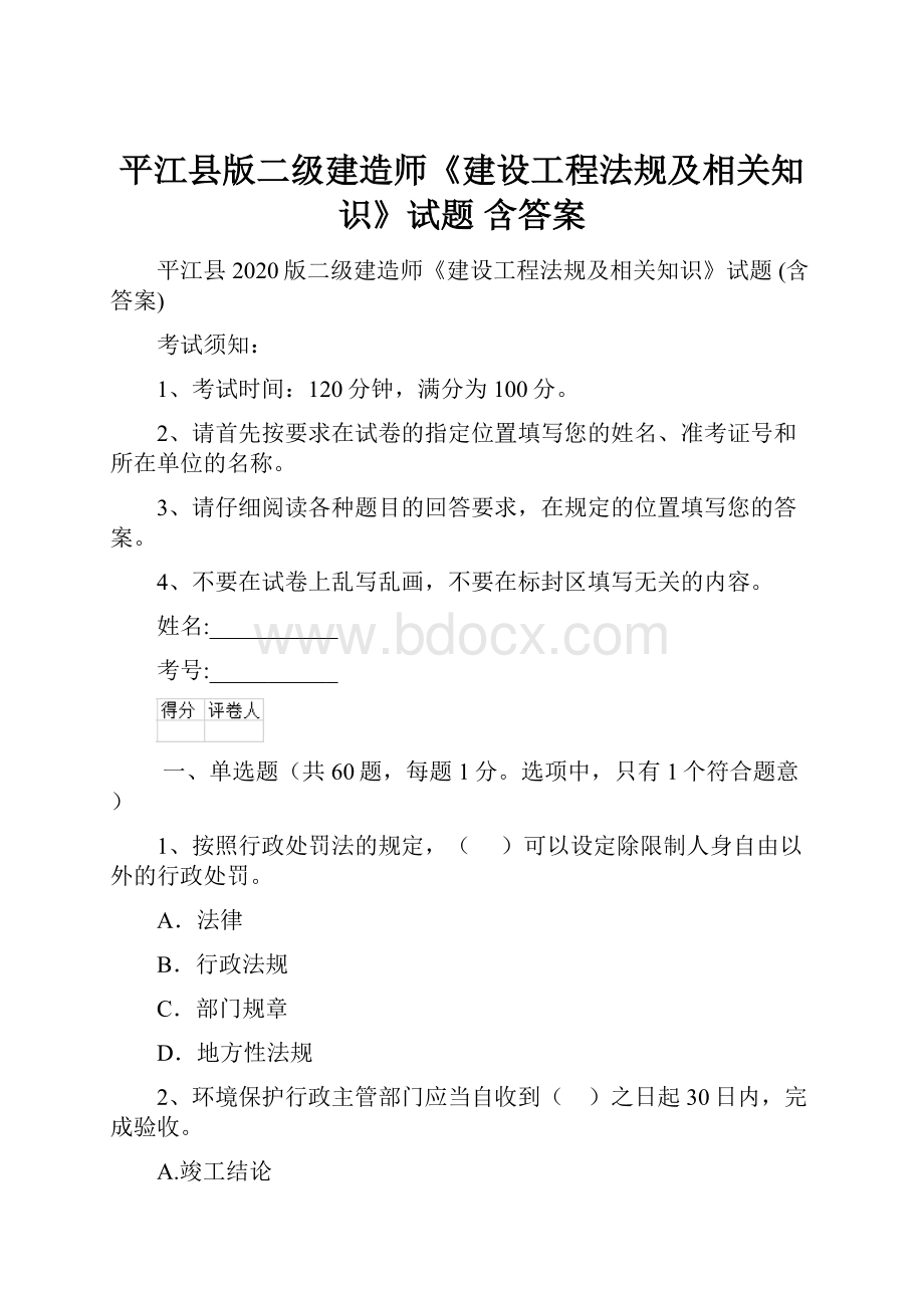 平江县版二级建造师《建设工程法规及相关知识》试题 含答案.docx