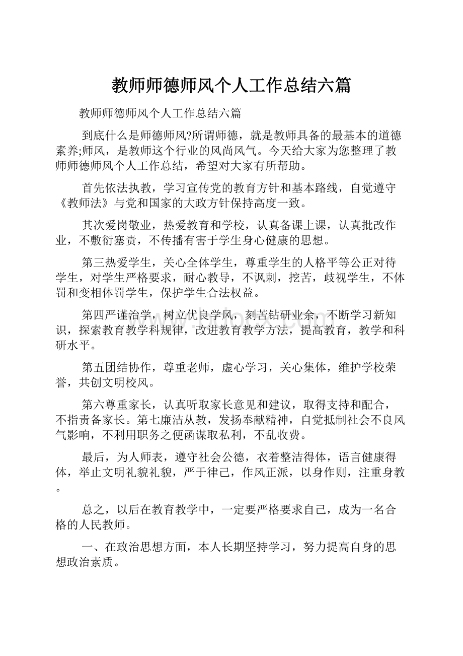 教师师德师风个人工作总结六篇.docx_第1页