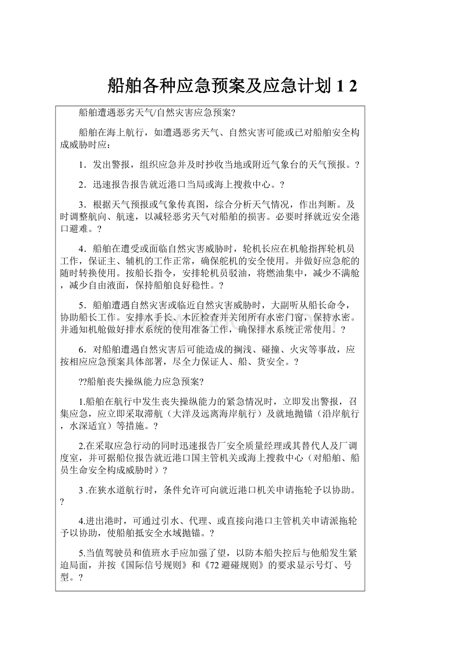 船舶各种应急预案及应急计划1 2.docx_第1页