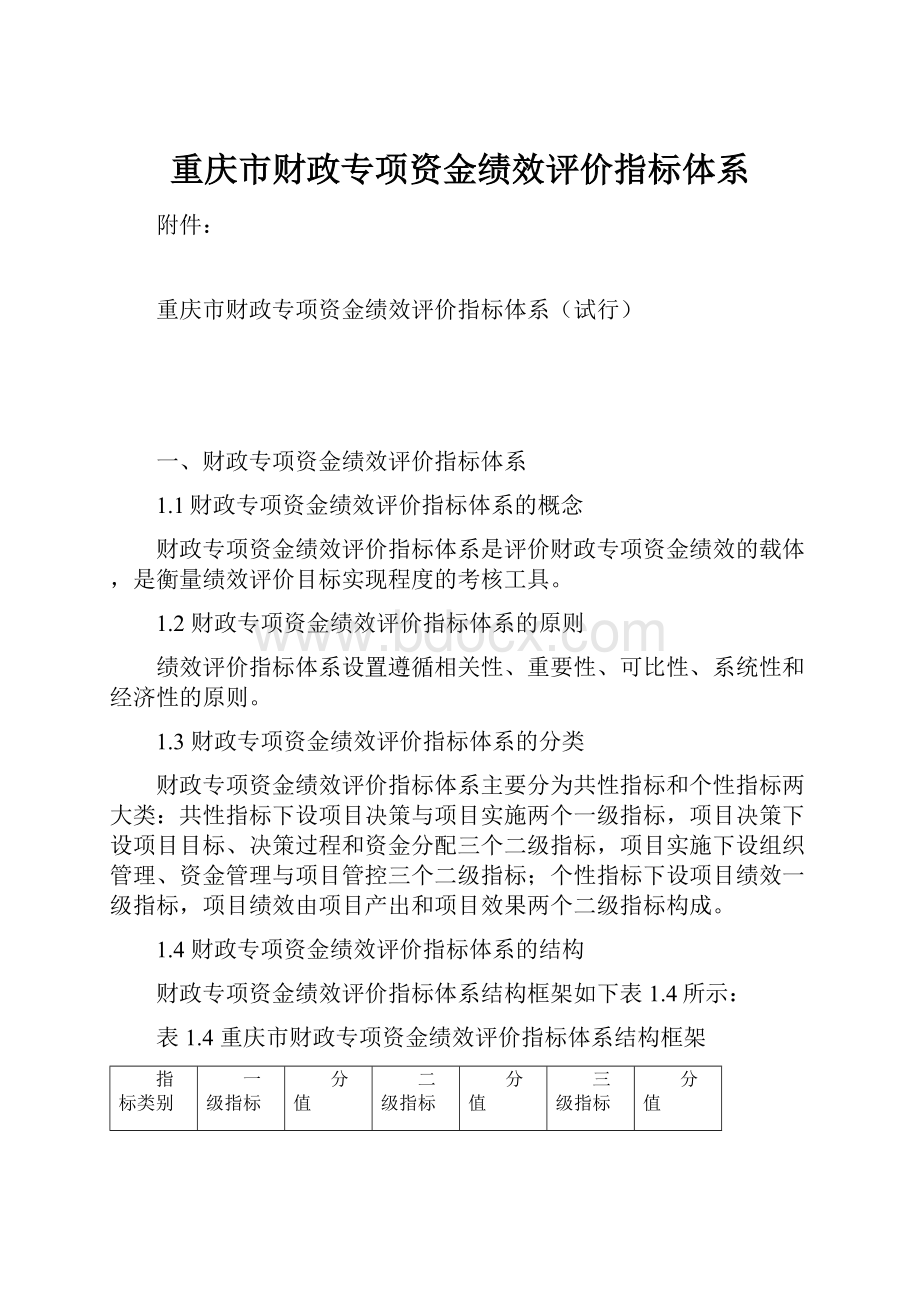 重庆市财政专项资金绩效评价指标体系.docx