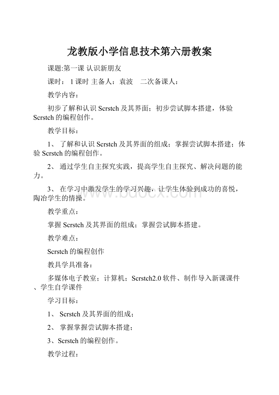 龙教版小学信息技术第六册教案.docx