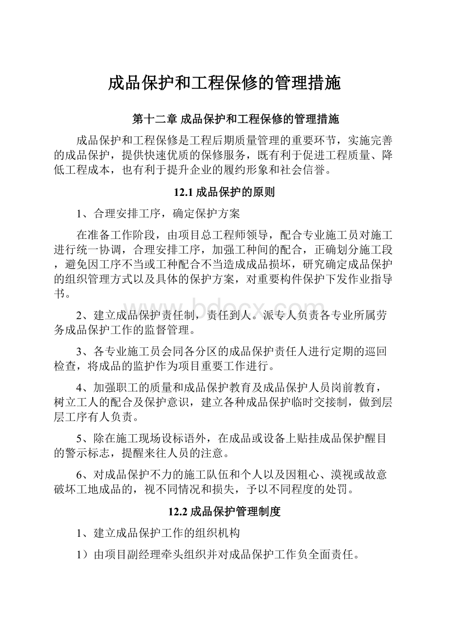 成品保护和工程保修的管理措施.docx_第1页