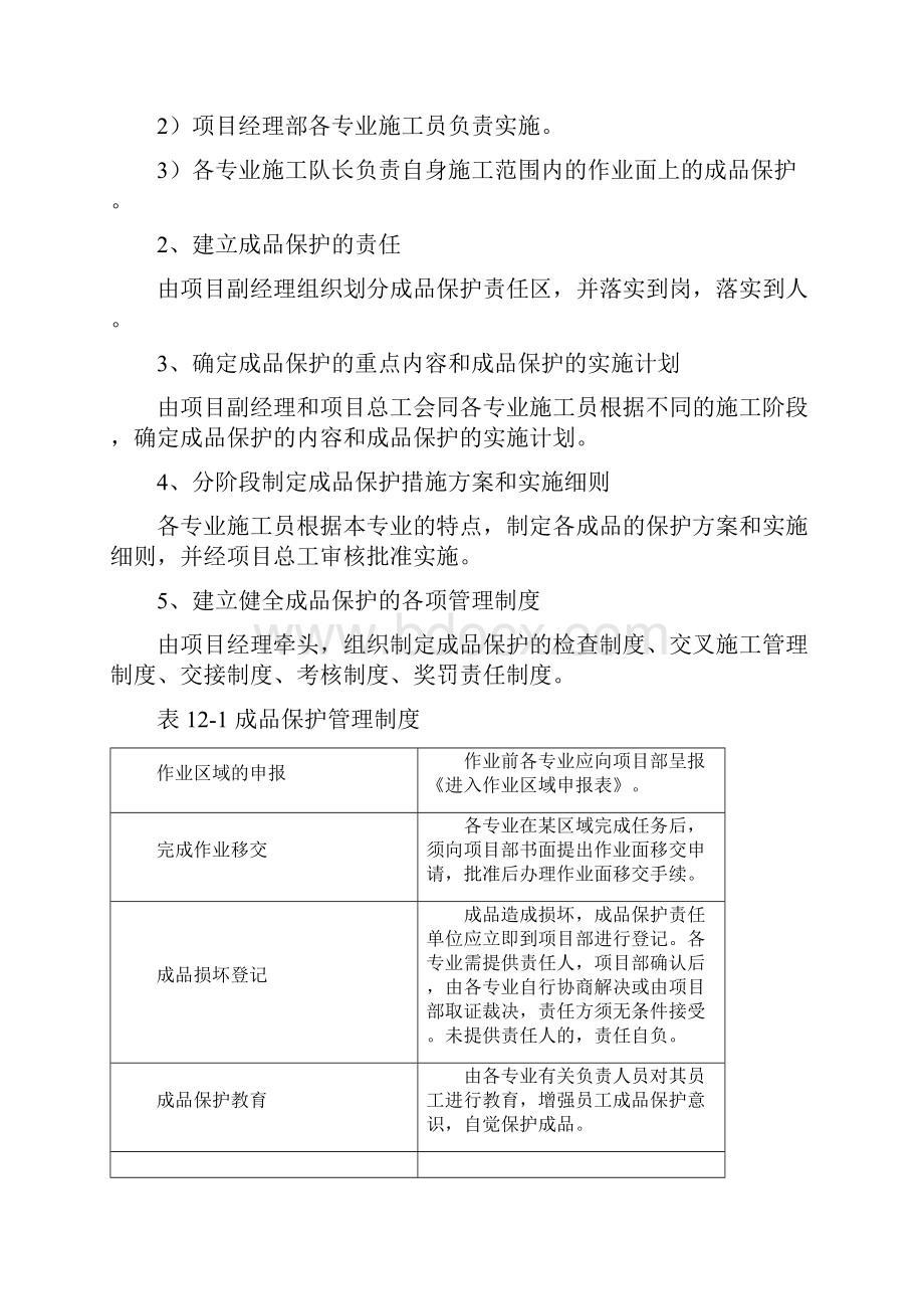 成品保护和工程保修的管理措施.docx_第2页