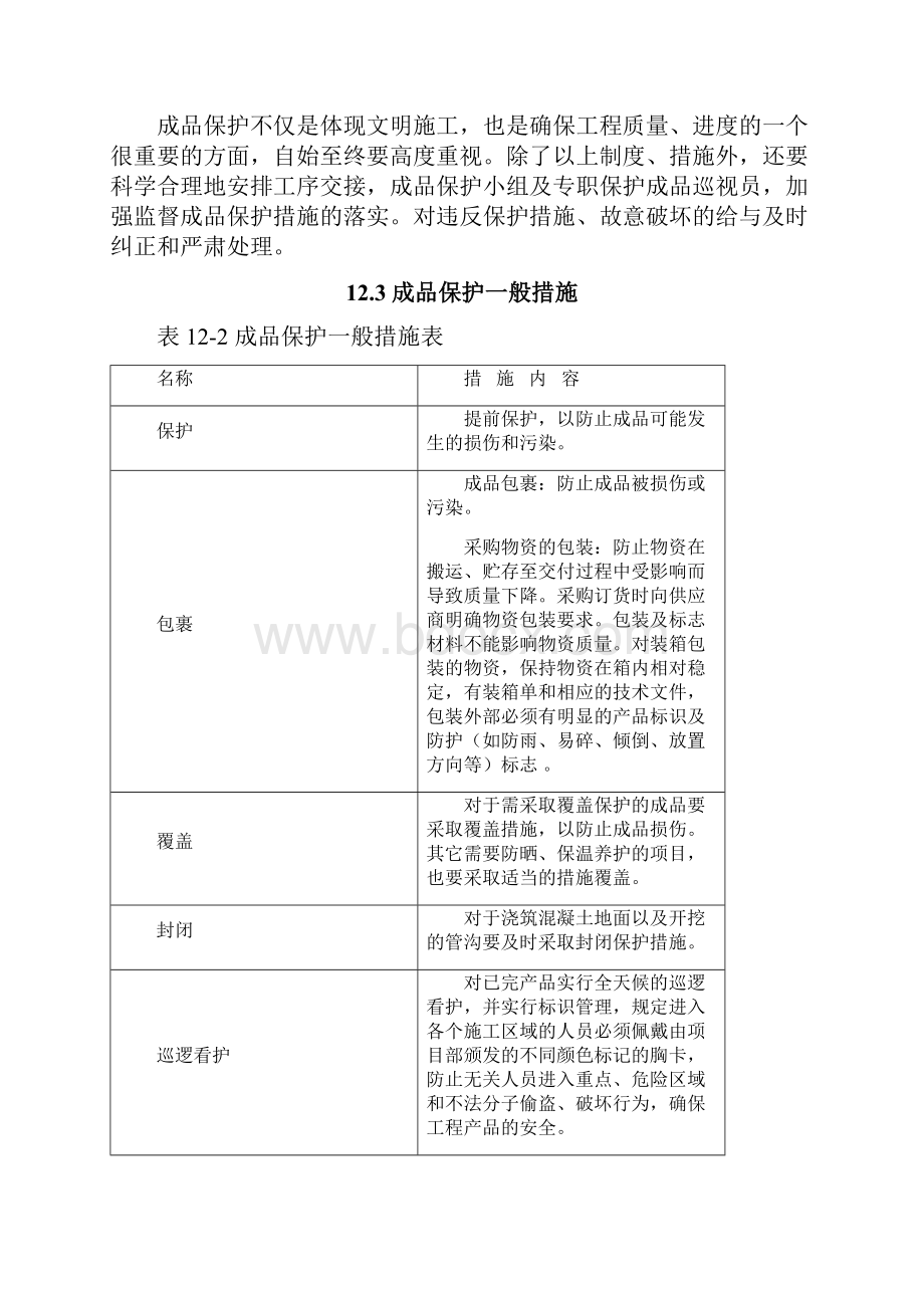 成品保护和工程保修的管理措施.docx_第3页