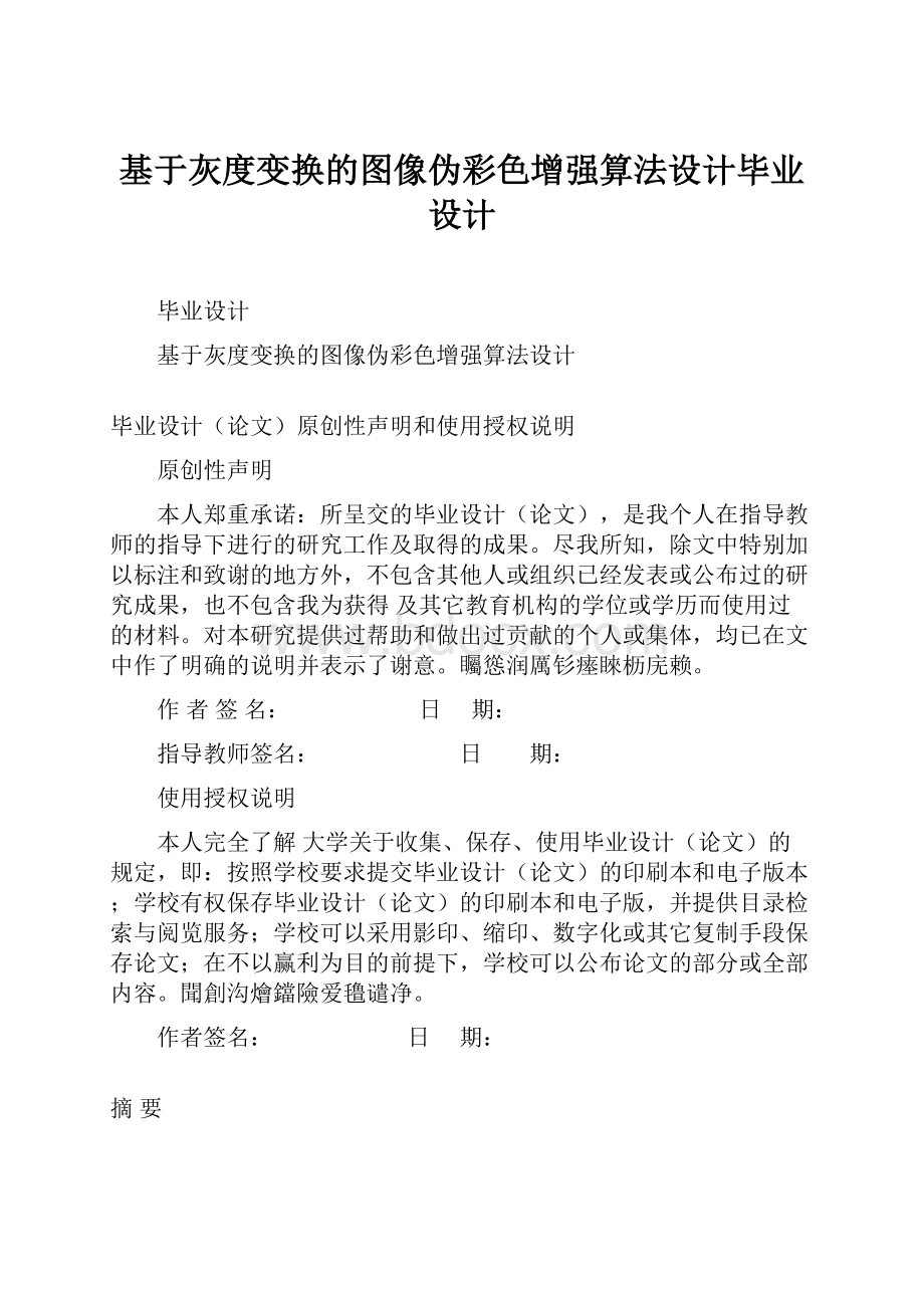 基于灰度变换的图像伪彩色增强算法设计毕业设计.docx_第1页