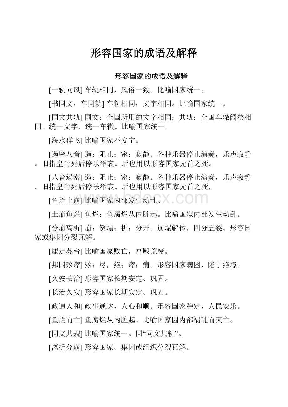 形容国家的成语及解释.docx