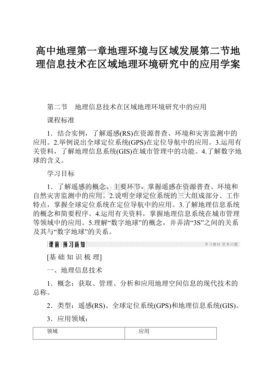 高中地理第一章地理环境与区域发展第二节地理信息技术在区域地理环境研究中的应用学案.docx_第1页