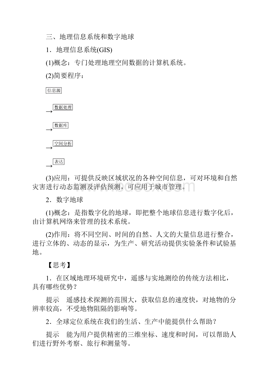 高中地理第一章地理环境与区域发展第二节地理信息技术在区域地理环境研究中的应用学案.docx_第3页