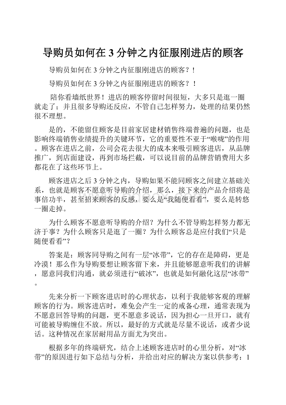 导购员如何在3分钟之内征服刚进店的顾客.docx_第1页