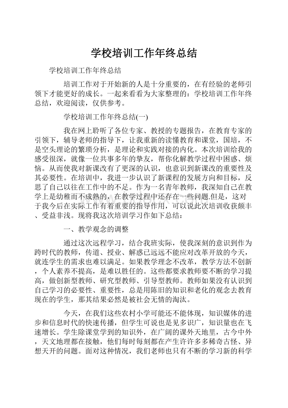 学校培训工作年终总结.docx