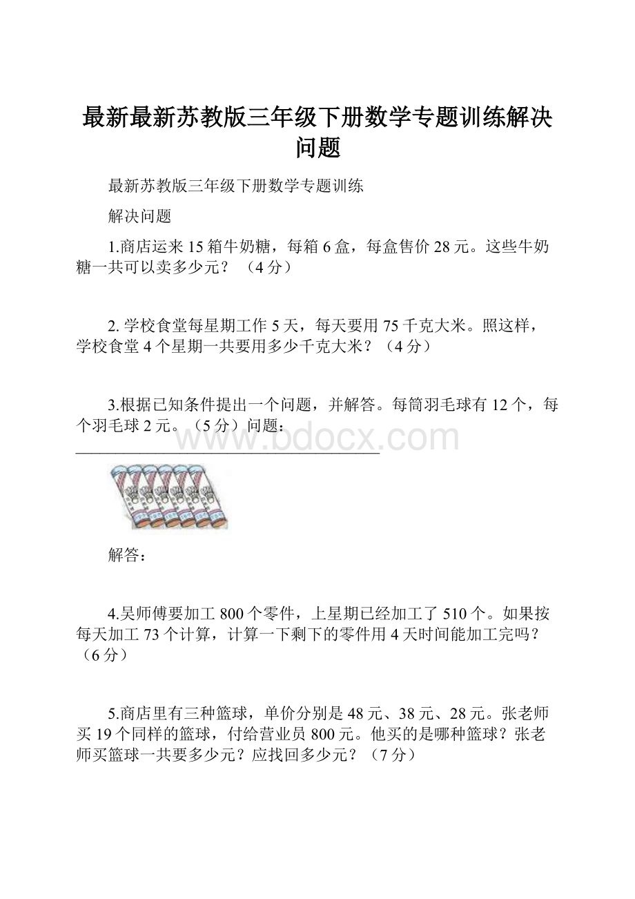 最新最新苏教版三年级下册数学专题训练解决问题.docx