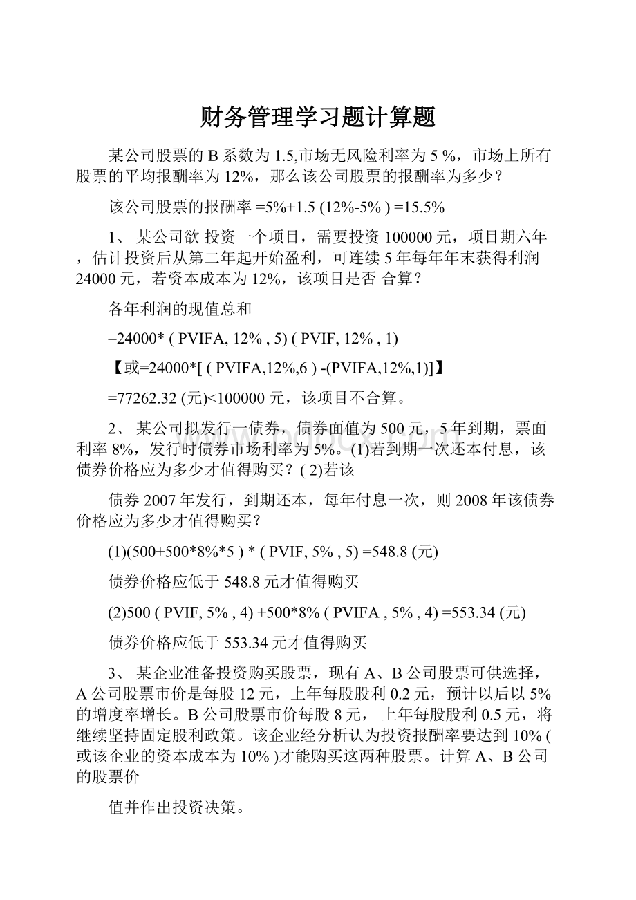 财务管理学习题计算题.docx