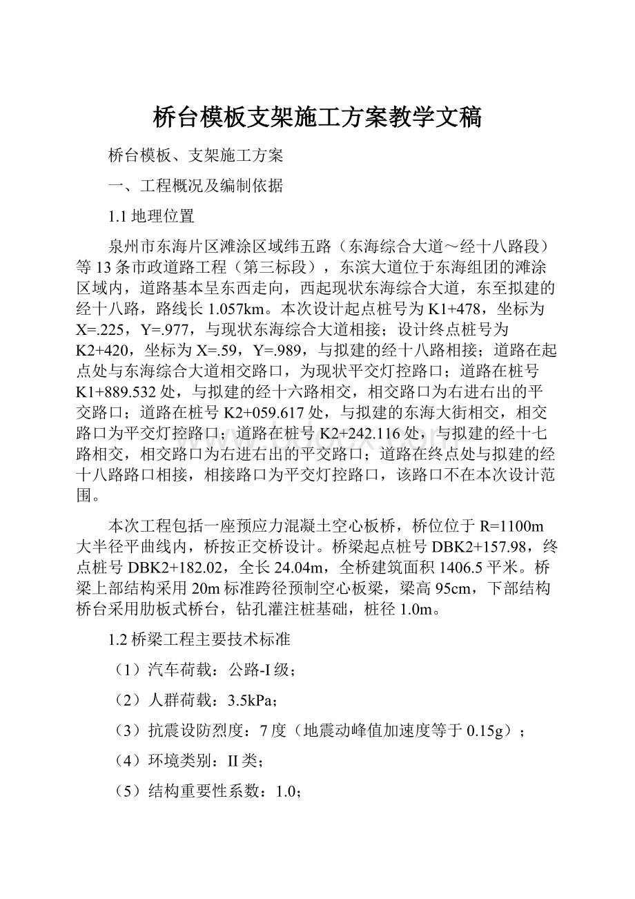 桥台模板支架施工方案教学文稿.docx