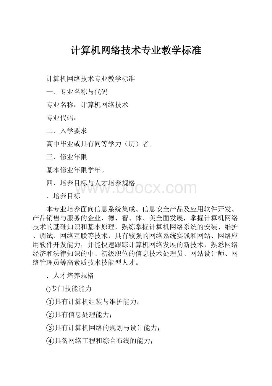 计算机网络技术专业教学标准.docx