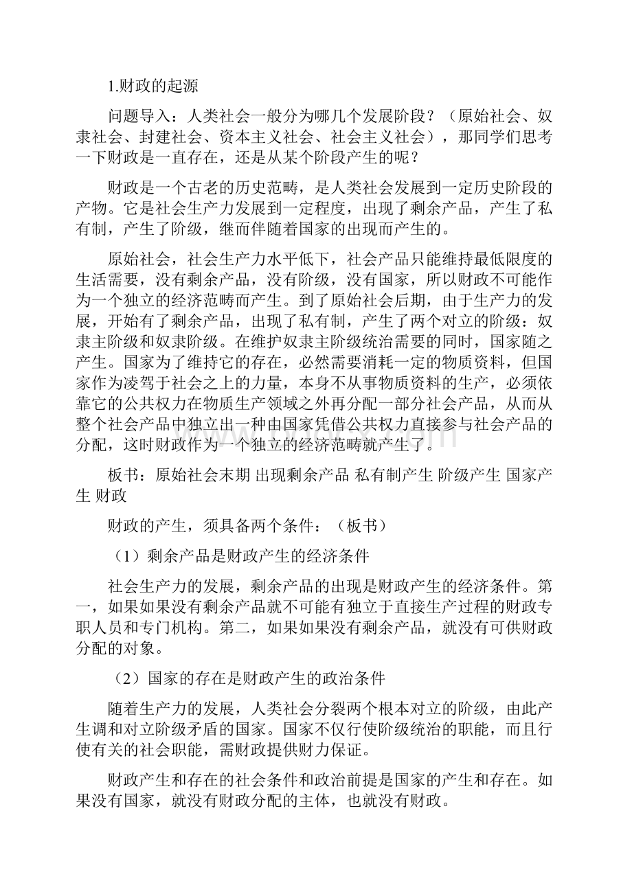 财政与金融第一章教案.docx_第3页