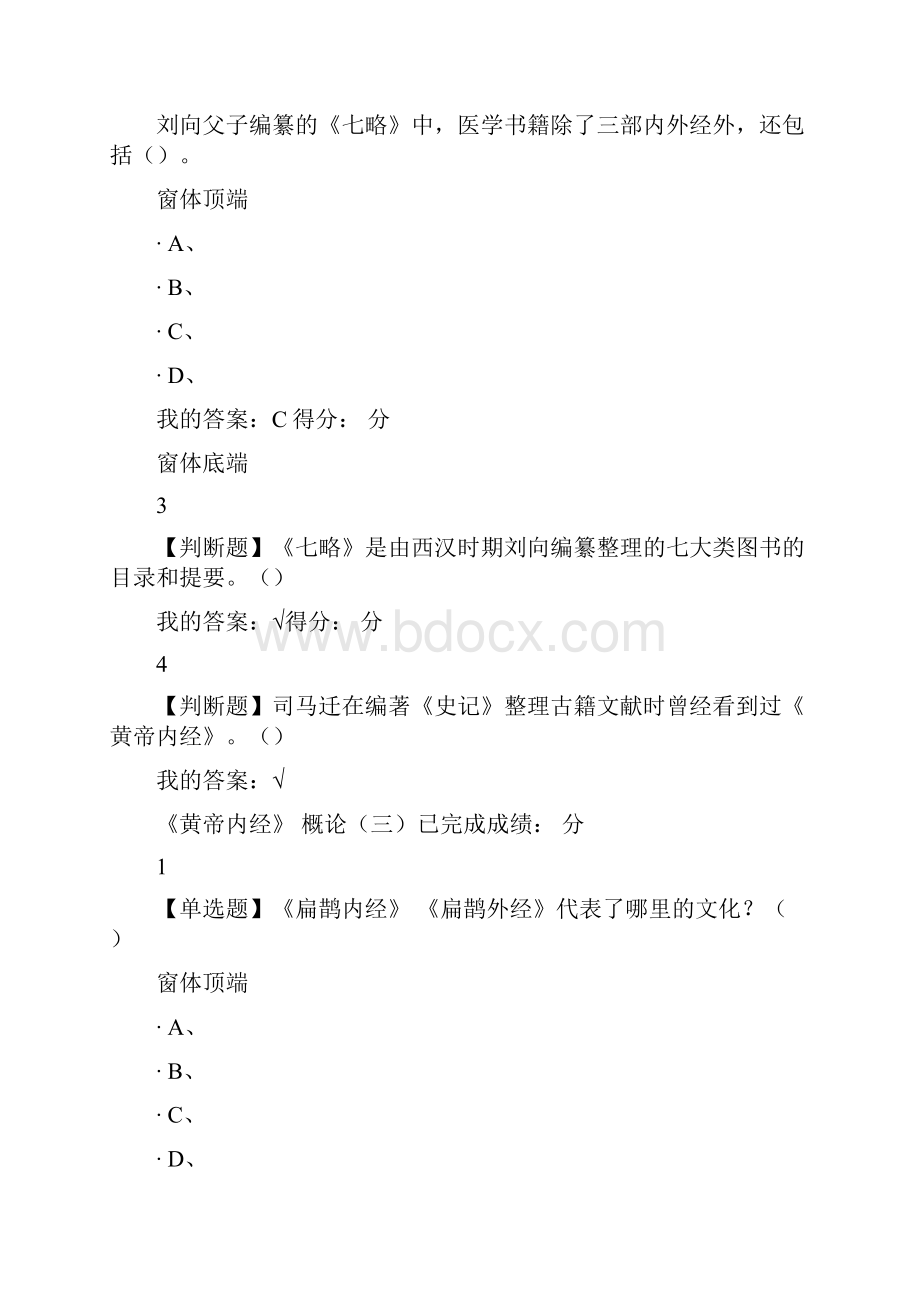 尔雅走进黄帝内经最新答案期末考试答案.docx_第3页