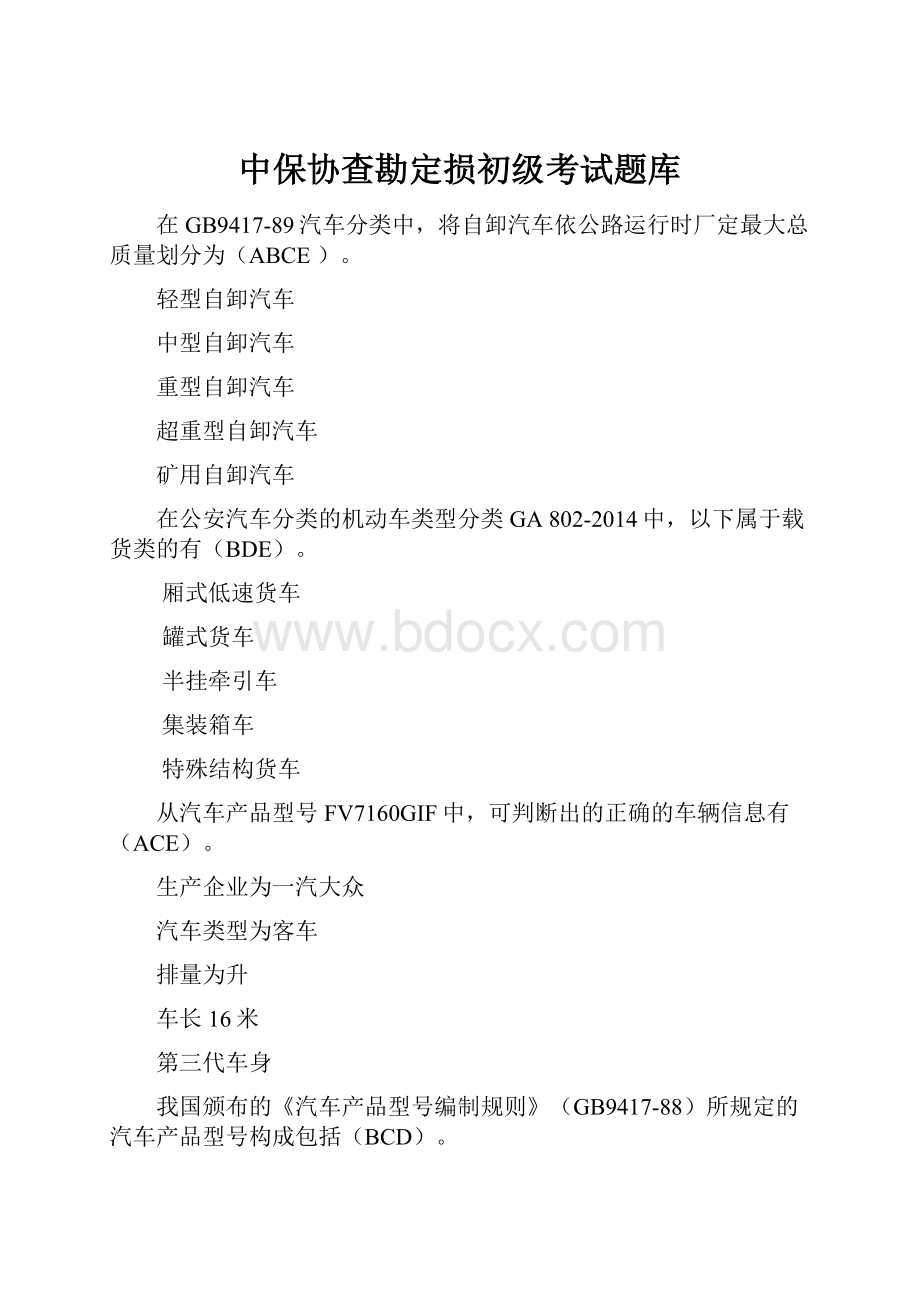 中保协查勘定损初级考试题库.docx